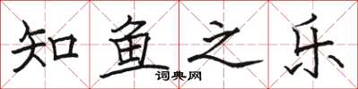 骆恒光知鱼之乐楷书怎么写