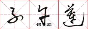 骆恒光子午莲草书怎么写