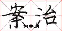 骆恒光案治楷书怎么写