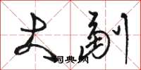骆恒光大副草书怎么写