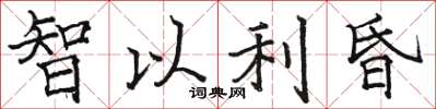 骆恒光智以利昏楷书怎么写
