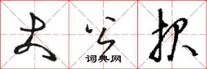 骆恒光大公报草书怎么写