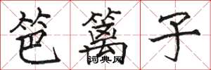 骆恒光笆篱子楷书怎么写