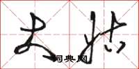骆恒光大姑草书怎么写