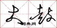 骆恒光大鼓草书怎么写