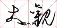 骆恒光大观草书怎么写