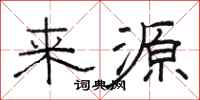 骆恒光来源隶书怎么写