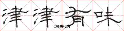 骆恒光津津有味隶书怎么写
