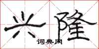骆恒光兴隆隶书怎么写
