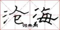 骆恒光沧海隶书怎么写