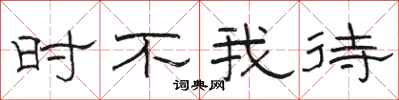 骆恒光时不我待隶书怎么写