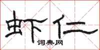 骆恒光虾仁隶书怎么写