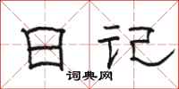 骆恒光日记隶书怎么写