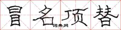 骆恒光冒名顶替隶书怎么写
