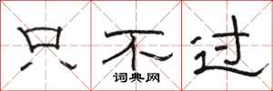 骆恒光只不过隶书怎么写