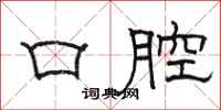 骆恒光口腔隶书怎么写