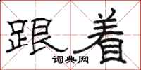 骆恒光跟着隶书怎么写