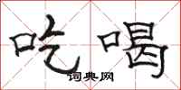 骆恒光吃喝隶书怎么写