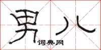 骆恒光男儿隶书怎么写