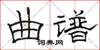 骆恒光曲谱隶书怎么写
