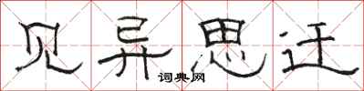 骆恒光见异思迁隶书怎么写