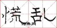 骆恒光慌乱隶书怎么写