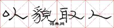 骆恒光以貌取人隶书怎么写