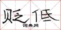 骆恒光贬低隶书怎么写