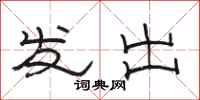 骆恒光发出隶书怎么写