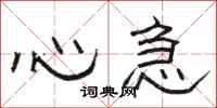 骆恒光心急隶书怎么写