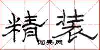 骆恒光精装隶书怎么写