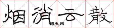 骆恒光烟消云散隶书怎么写