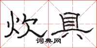 骆恒光炊具隶书怎么写