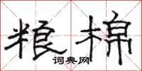 骆恒光粮棉隶书怎么写