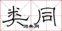 骆恒光类同隶书怎么写