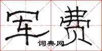 骆恒光军费隶书怎么写
