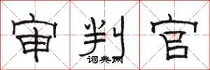 骆恒光审判官隶书怎么写