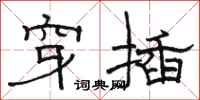 骆恒光穿插隶书怎么写
