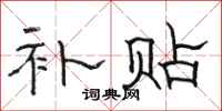 骆恒光补贴隶书怎么写