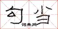 骆恒光勾当隶书怎么写