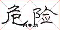 骆恒光危险隶书怎么写