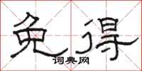 骆恒光免得隶书怎么写