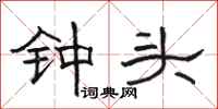 骆恒光钟头隶书怎么写