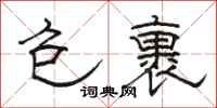 骆恒光包裹隶书怎么写