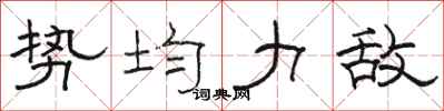骆恒光势均力敌隶书怎么写