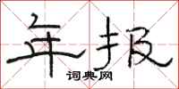 骆恒光年报隶书怎么写