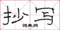 骆恒光抄写隶书怎么写