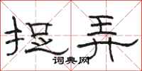 骆恒光捉弄隶书怎么写