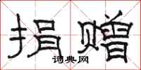 骆恒光捐赠隶书怎么写