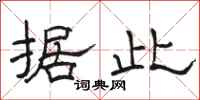骆恒光据此隶书怎么写